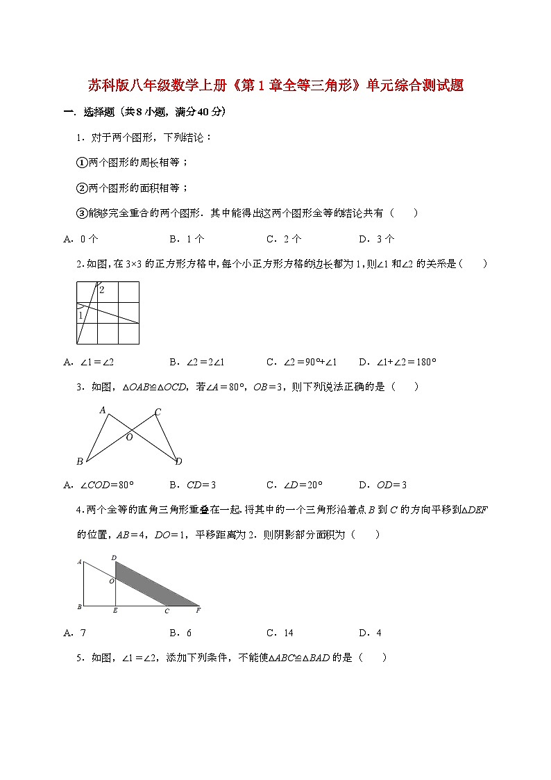 【苏科版】2024_2025学年八年级数学上册第一章【全等三角形】单元综合测试卷第1页