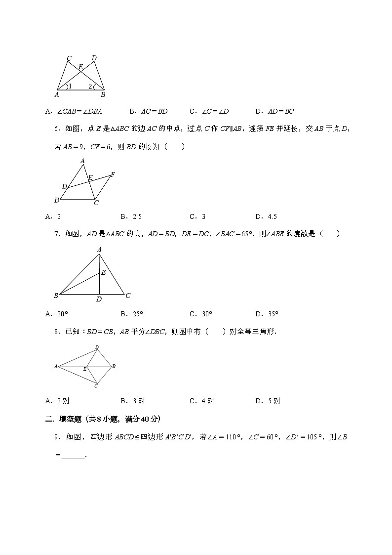 【苏科版】2024_2025学年八年级数学上册第一章【全等三角形】单元综合测试卷第2页