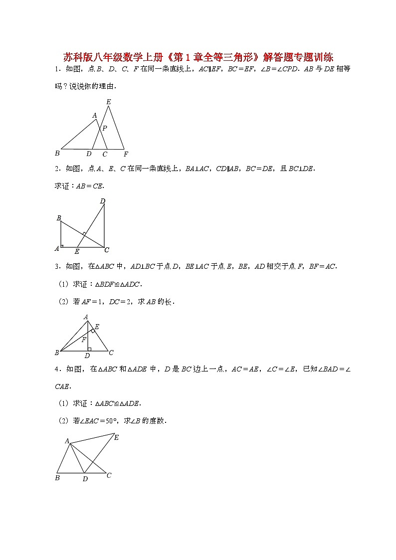 【苏科版】2024_2025学年八年级数学上册第一章【全等三角形】解答题专题训练第1页