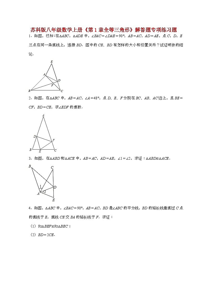 【苏科版】2024_2025学年八年级数学上册第一章【全等三角形】解答题专项练习题第1页