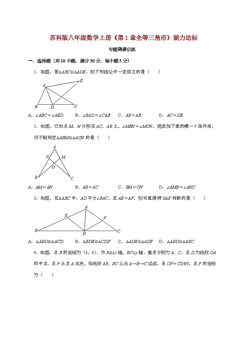 【苏科版】2024_2025学年八年级数学上册第一章【全等三角形】能力达标专题突破训练第1页