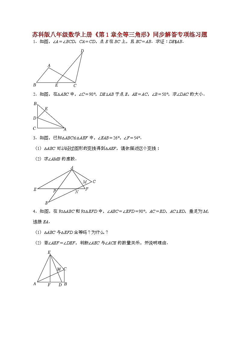 【苏科版】2024_2025学年八年级数学上册第一章【全等三角形】同步解答专项练习题第1页