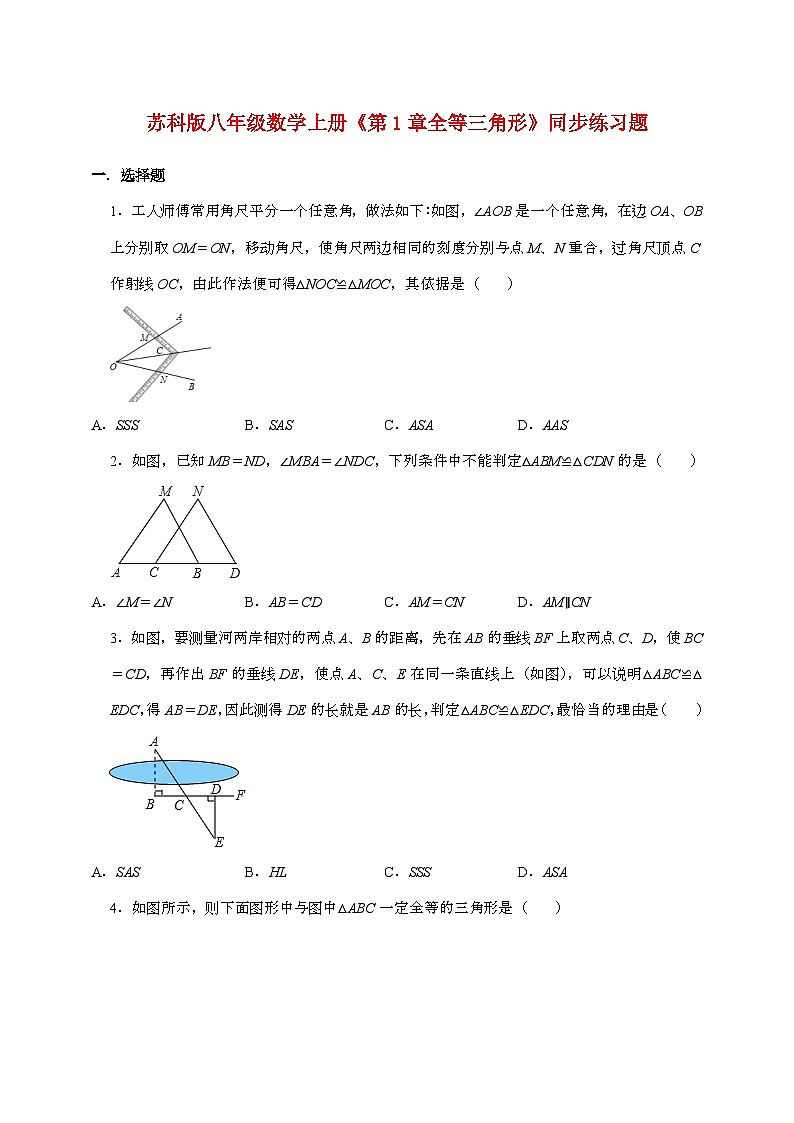 【苏科版】2024_2025学年八年级数学上册第一章【全等三角形】自主学习同步练习题第1页