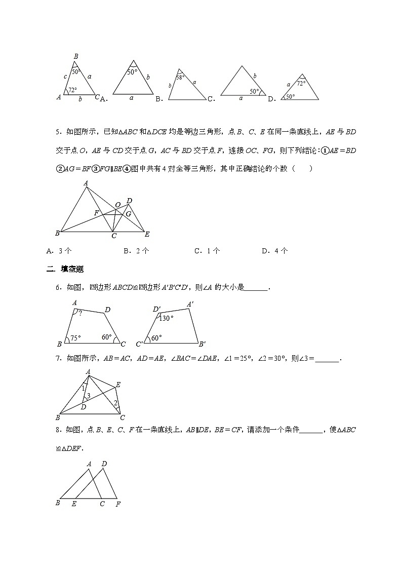 【苏科版】2024_2025学年八年级数学上册第一章【全等三角形】自主学习同步练习题第2页