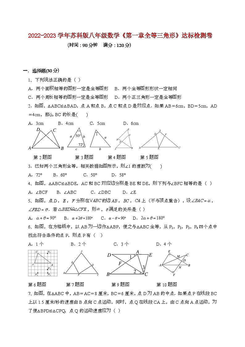 【苏科版】2024_2025学年八年级数学上册第一章全等三角形达标检测卷第1页