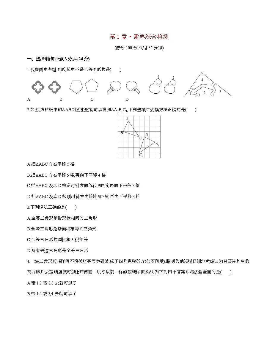 【苏科版】2024_2025学年数学八年级上册第一章【全等三角形】单元复习习题精选第1页