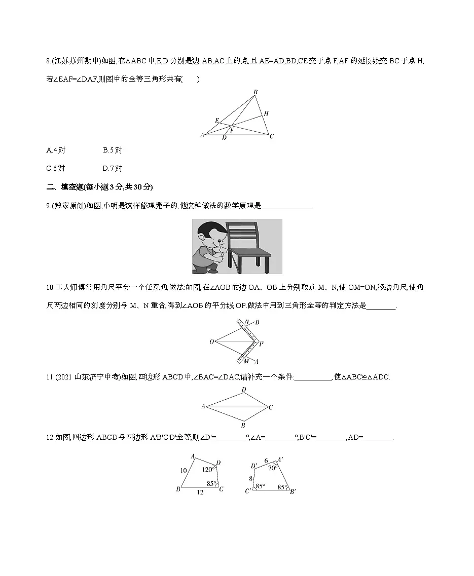 【苏科版】2024_2025学年数学八年级上册第一章【全等三角形】单元复习习题精选第3页