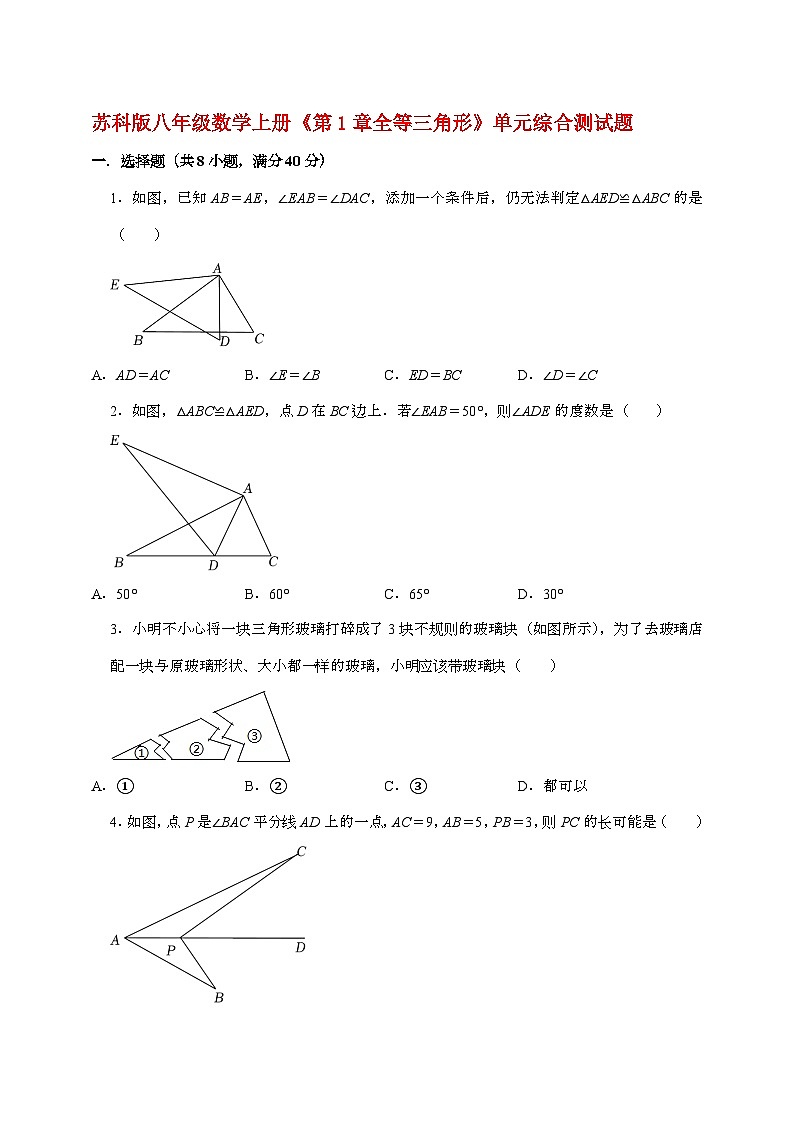 【苏科版】2024_2025学年数学八年级上册第一章【全等三角形】单元综合测试卷第1页