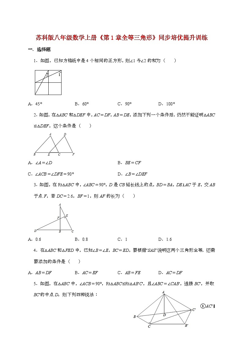 2024_2025学年八年级数学（苏科版）上册第一章【全等三角形】单元培优提升训练第1页