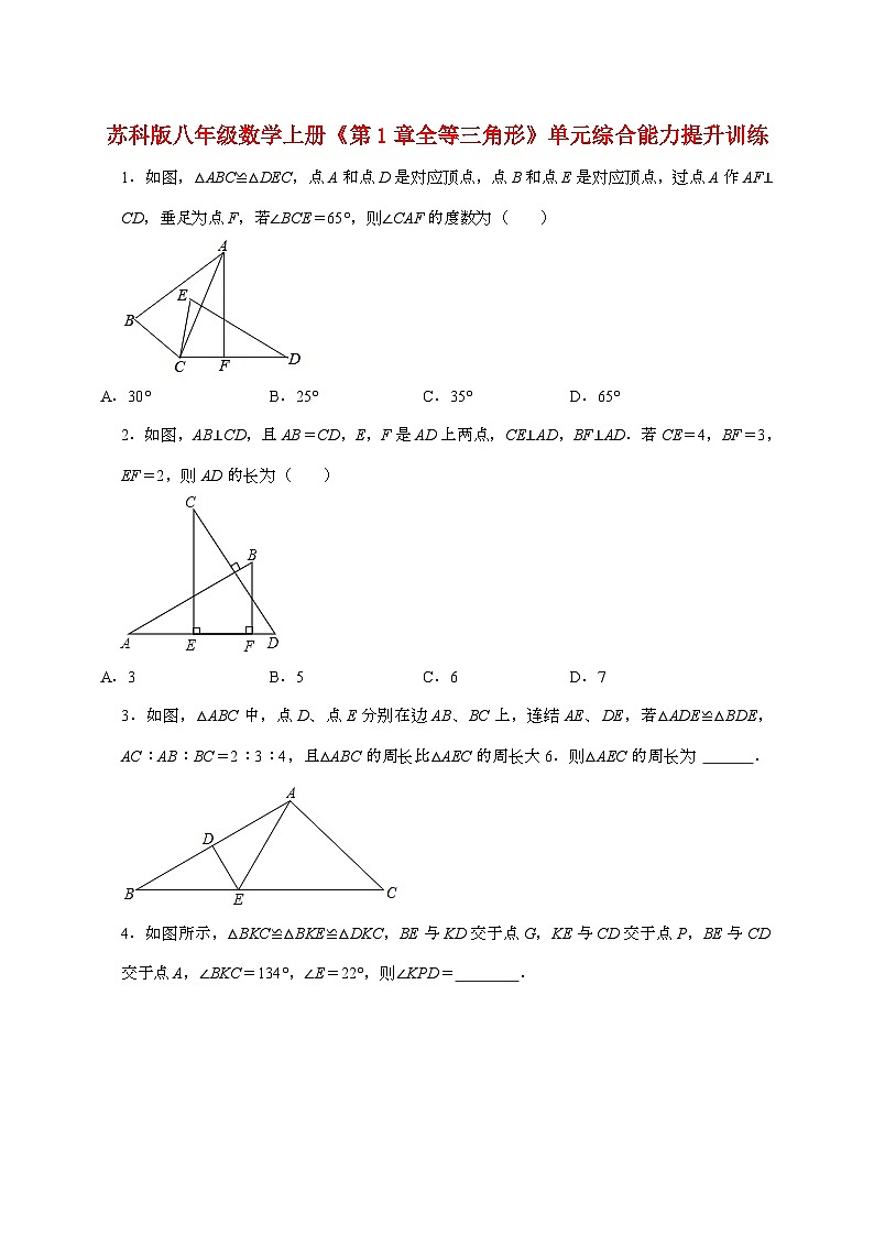 2024_2025学年第一章【全等三角形】单元综合能力提升训练（苏科版）八年级数学上册第1页