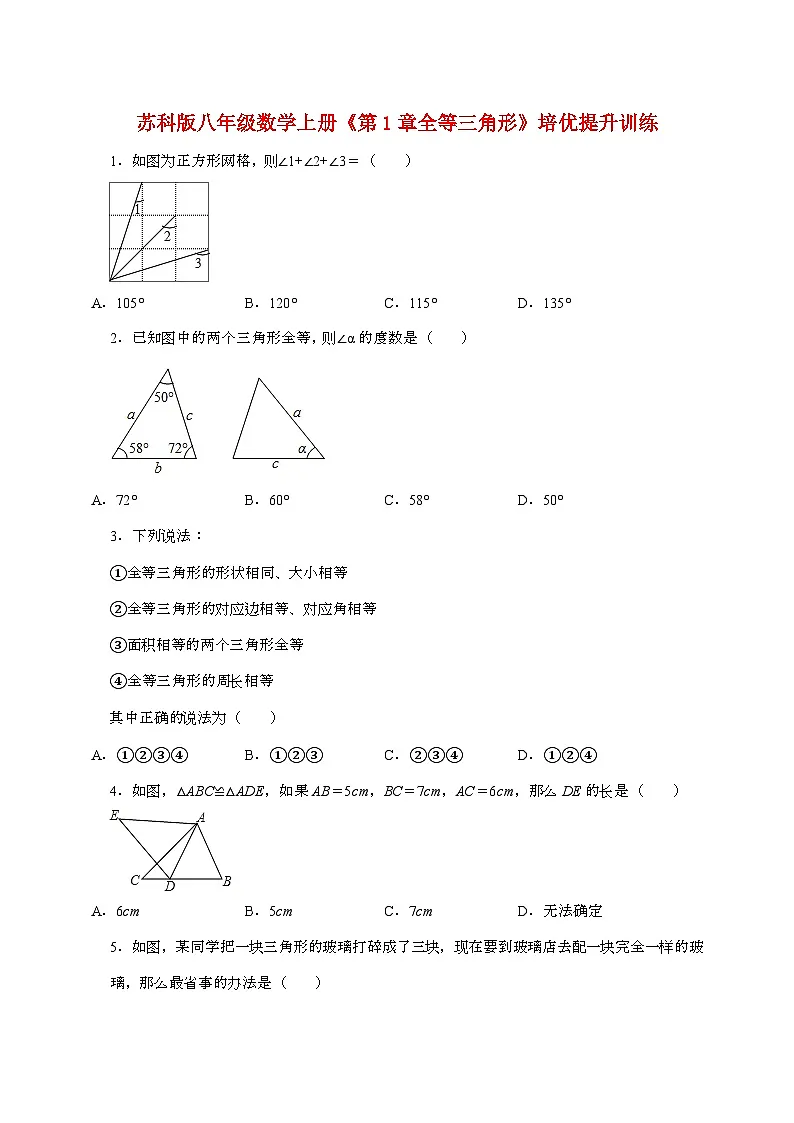 2024_2025学年第一章【全等三角形】自主学习培优提升训练（苏科版）八年级数学上册第1页