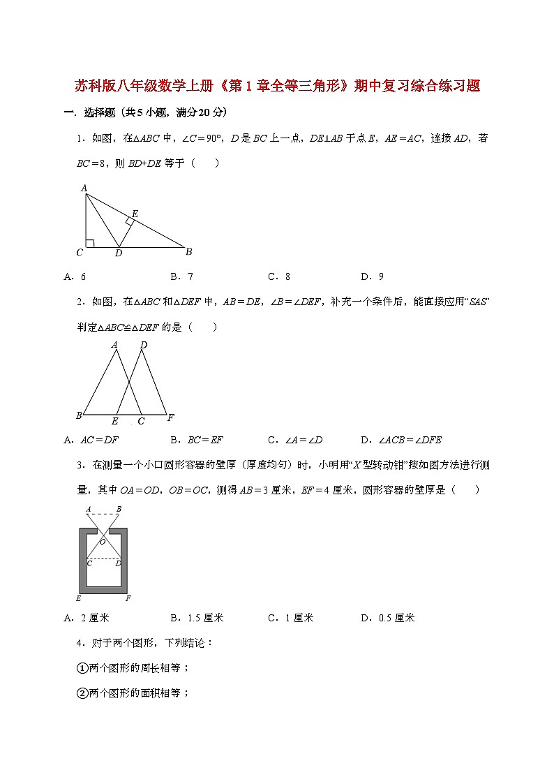 【苏科版】2024_2025学年八年级数学上册第一章【全等三角形】期中复习综合练习题第1页