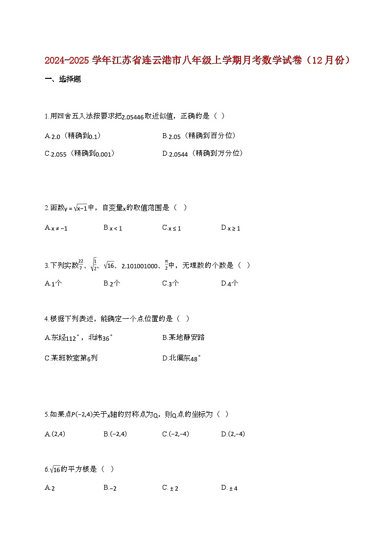 2024_2025学年江苏省连云港市八年级上册月考数学试卷（12月份）[附答案]第1页