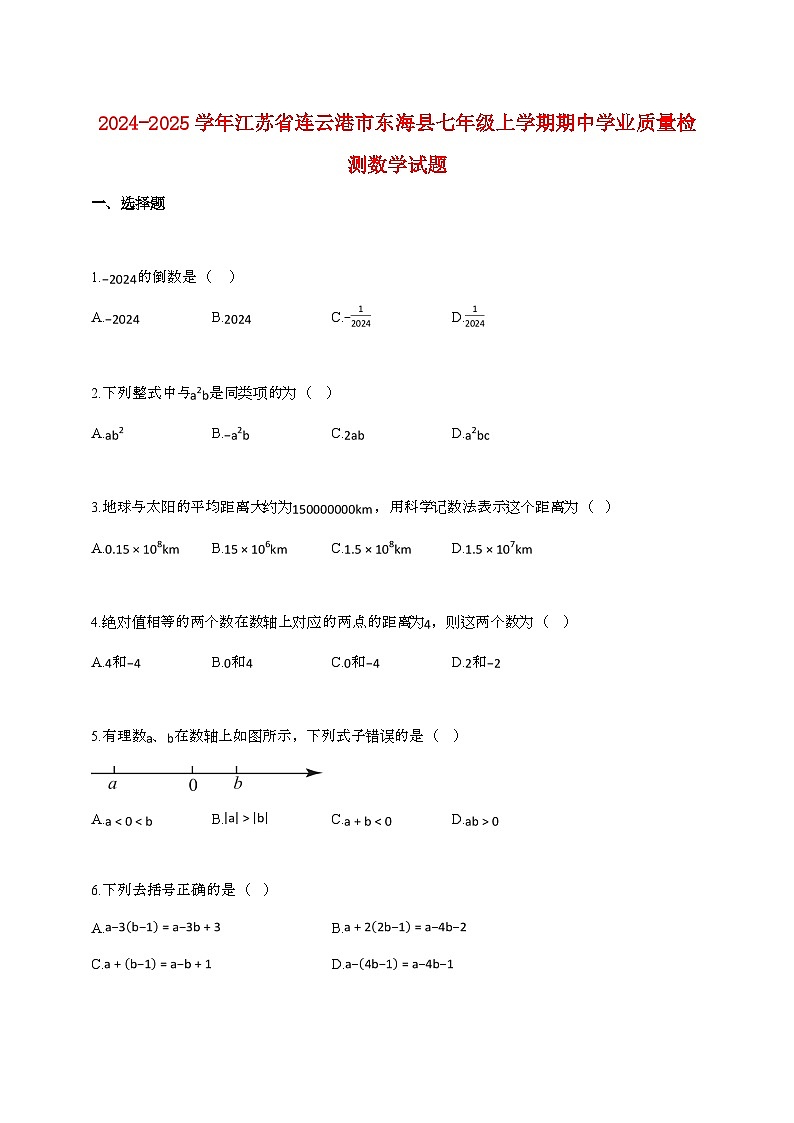2024_2025学年江苏省连云港市东海县七年级上册期中学业质量检测数学试卷第1页
