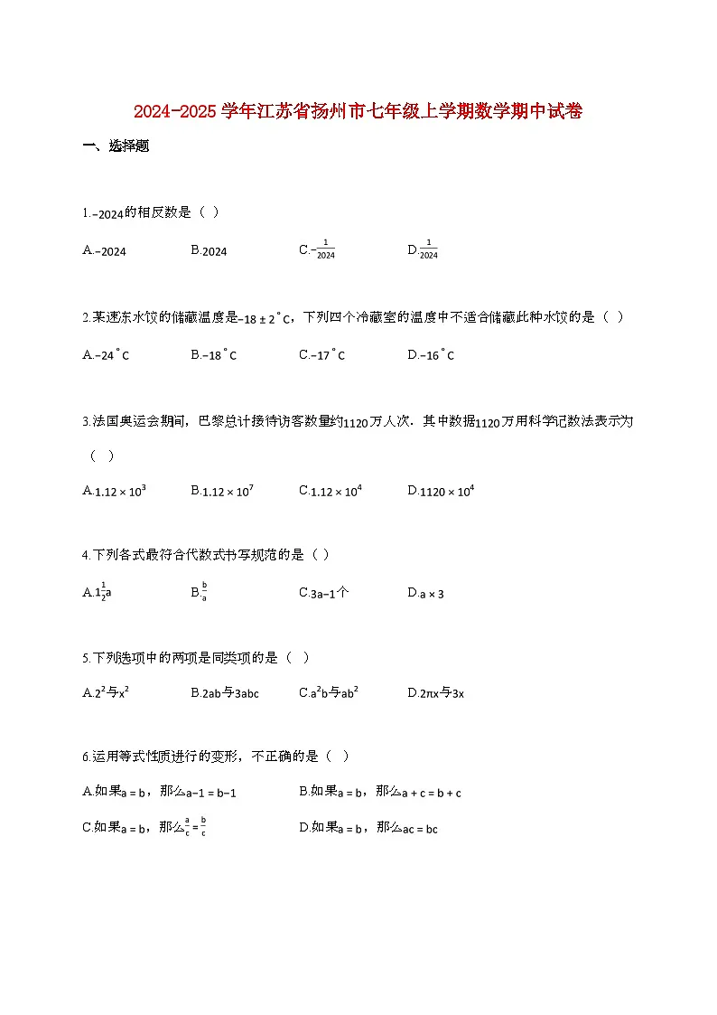 2024_2025学年江苏省扬州市七年级上册数学期中试卷第1页