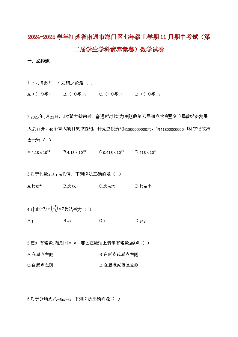 2024_2025学年江苏省南通市海门区七年级上册11月（期中）考试数学试卷第1页