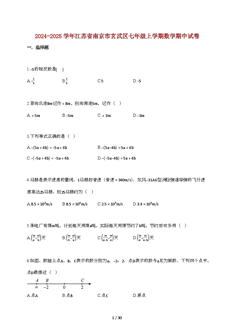 2024_2025学年江苏省南京市玄武区七年级上册数学期中试卷第1页