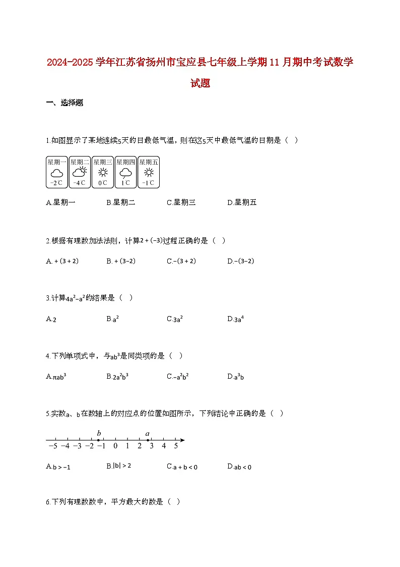 2024_2025学年江苏省扬州市宝应县七年级上册11月（期中）考试数学试卷第1页