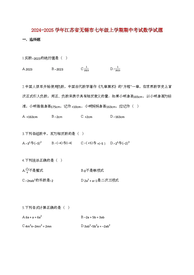 2024_2025学年江苏省无锡市七年级上册期中考试数学第1页