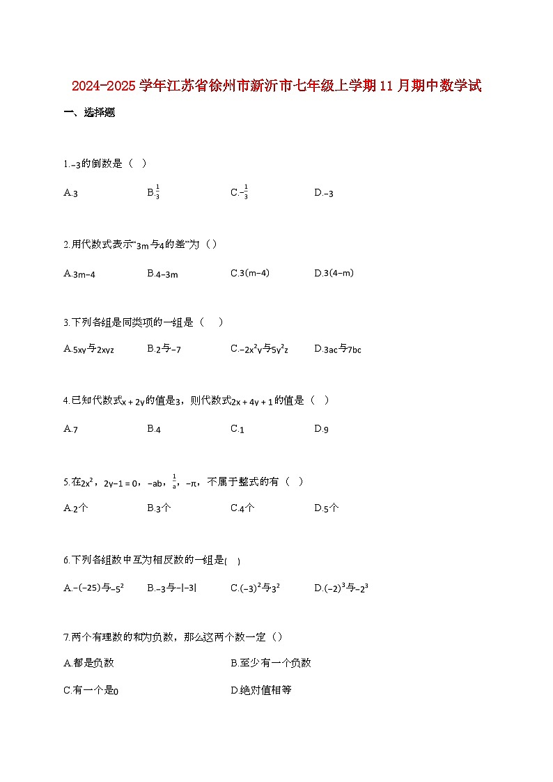 2024_2025学年江苏省徐州市新沂市七年级上册11月（期中）数学试卷第1页