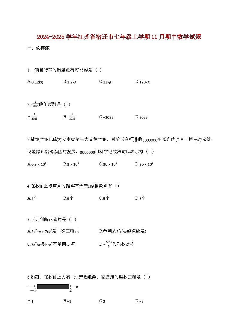 2024_2025学年江苏省宿迁市七年级上册11月（期中）数学试卷第1页