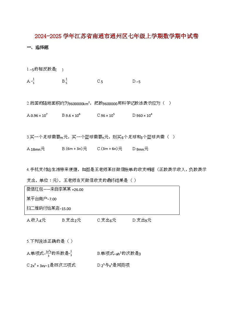2024_2025学年江苏省南通市通州区七年级上册数学期中试卷第1页