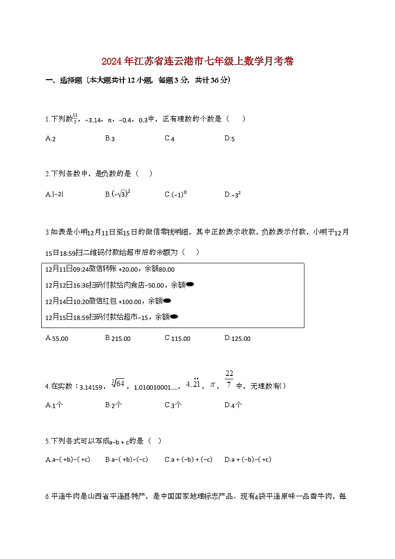 2024_2025学年江苏省连云港市七年级上数学月考卷[附答案]第1页