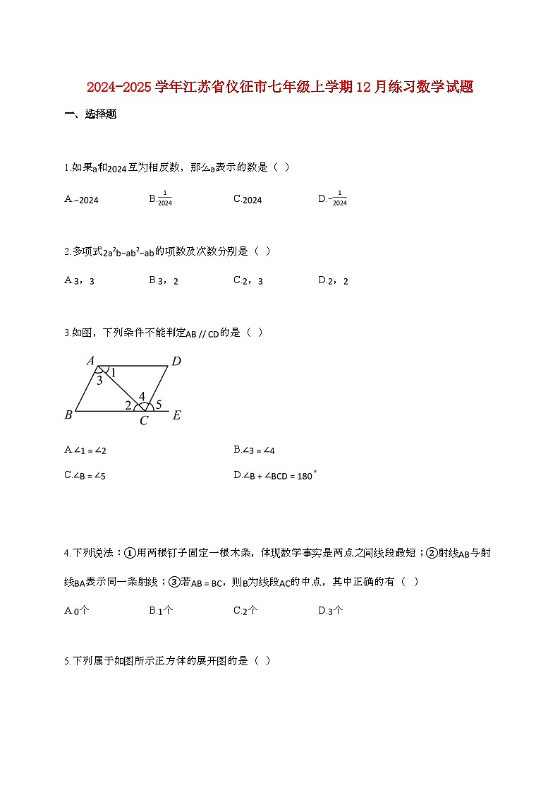 2024_2025学年江苏省仪征市七年级上册12月月考数学试卷[附答案]第1页