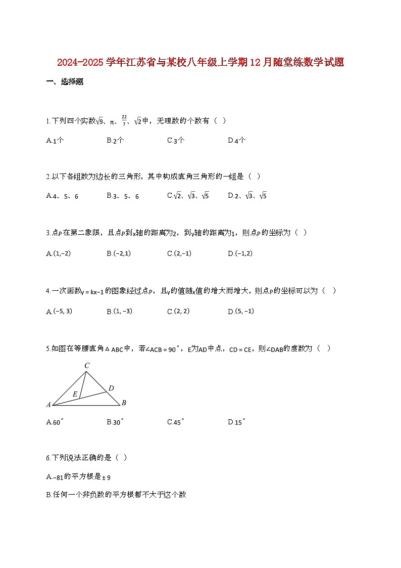 2024_2025学年江苏省与某校八年级上册12月随堂练数学试卷[附答案]第1页