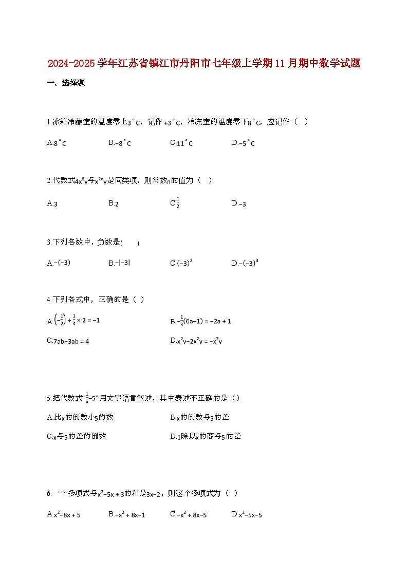 2024_2025学年江苏省镇江市丹阳市七年级上册11月（期中）数学试卷第1页