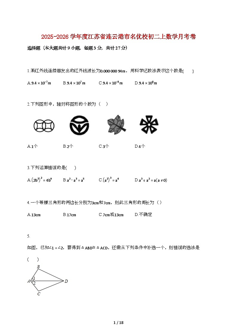 2025_2026学年江苏省连云港市名优校初二上数学月考卷[附答案]第1页
