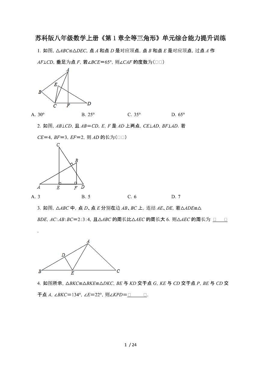 2024~2025学年（第1章（全等三角形））单元综合能力提升训练（苏科版）八年级数学上学期第1页