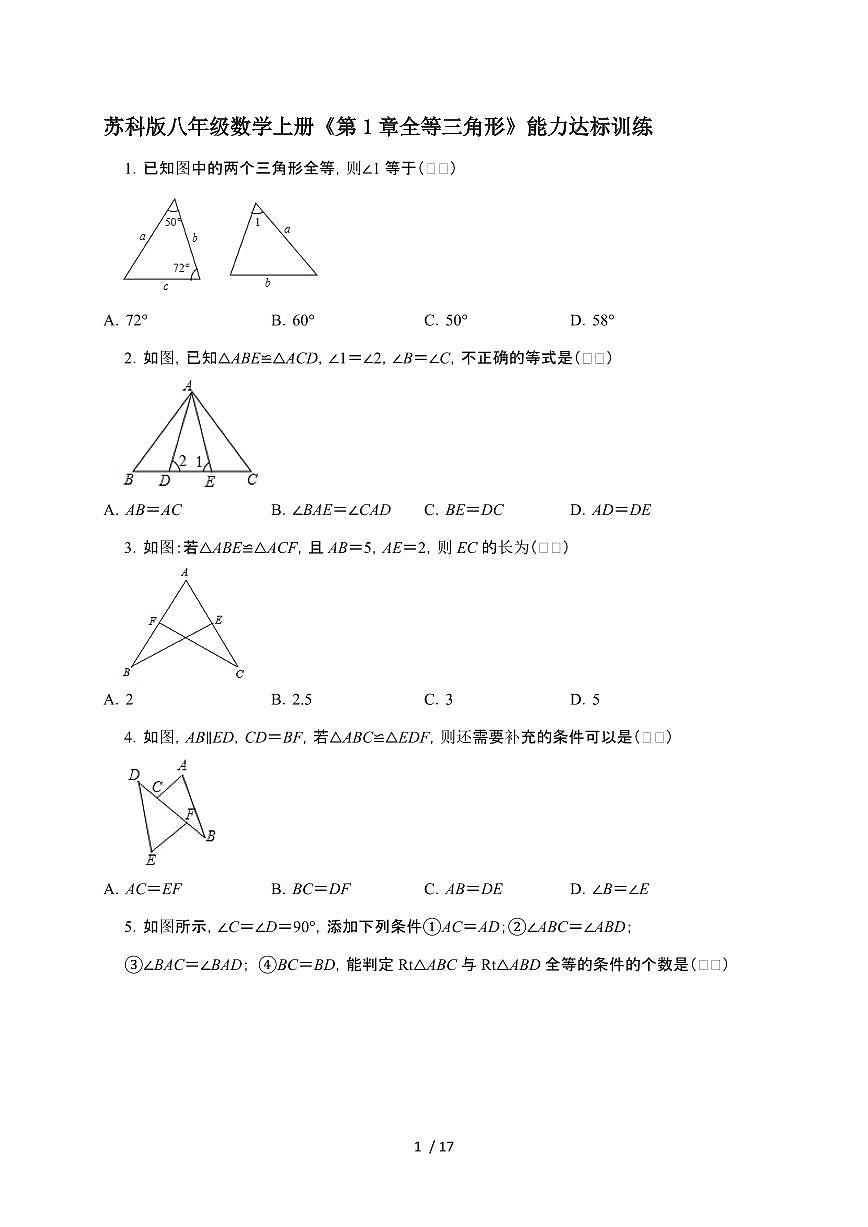 2024~2025学年（第1章（全等三角形））能力达标训练（苏科版）八年级数学上学期第1页