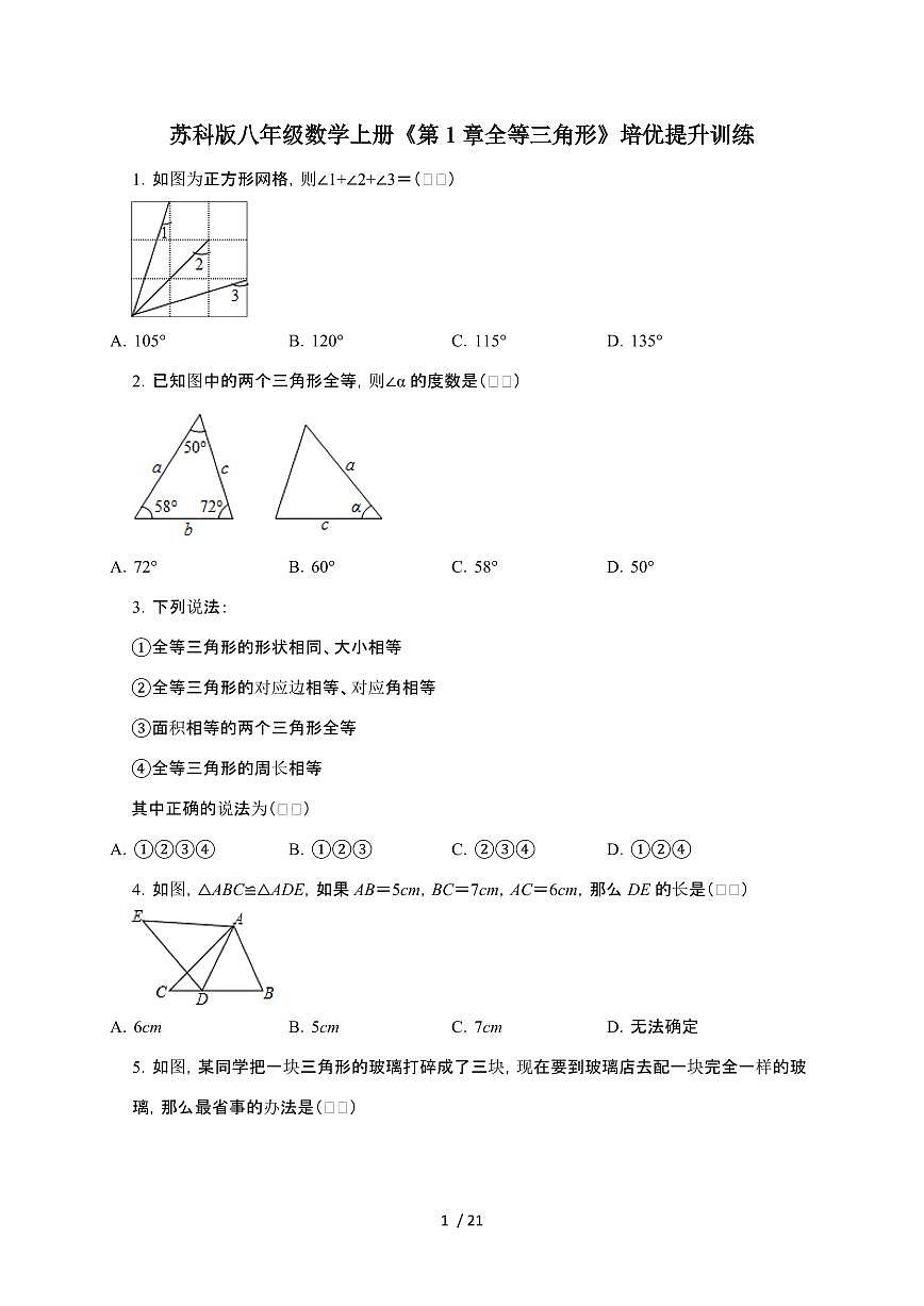 2024~2025学年（第1章（全等三角形））自主学习培优提升训练（苏科版）八年级数学上学期第1页