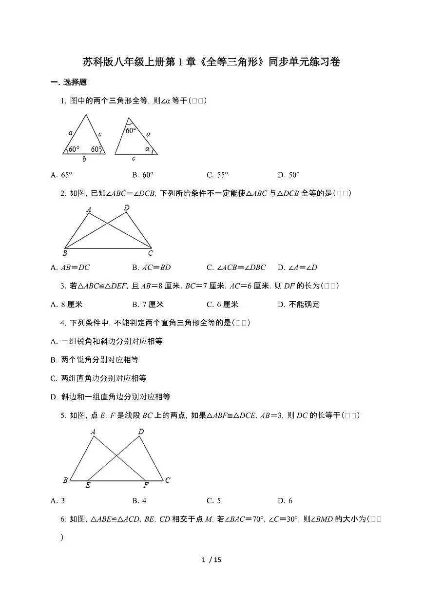 2024~2025学年（苏科版）八年级上学期第1章《全等三角形》同步单元练习卷第1页