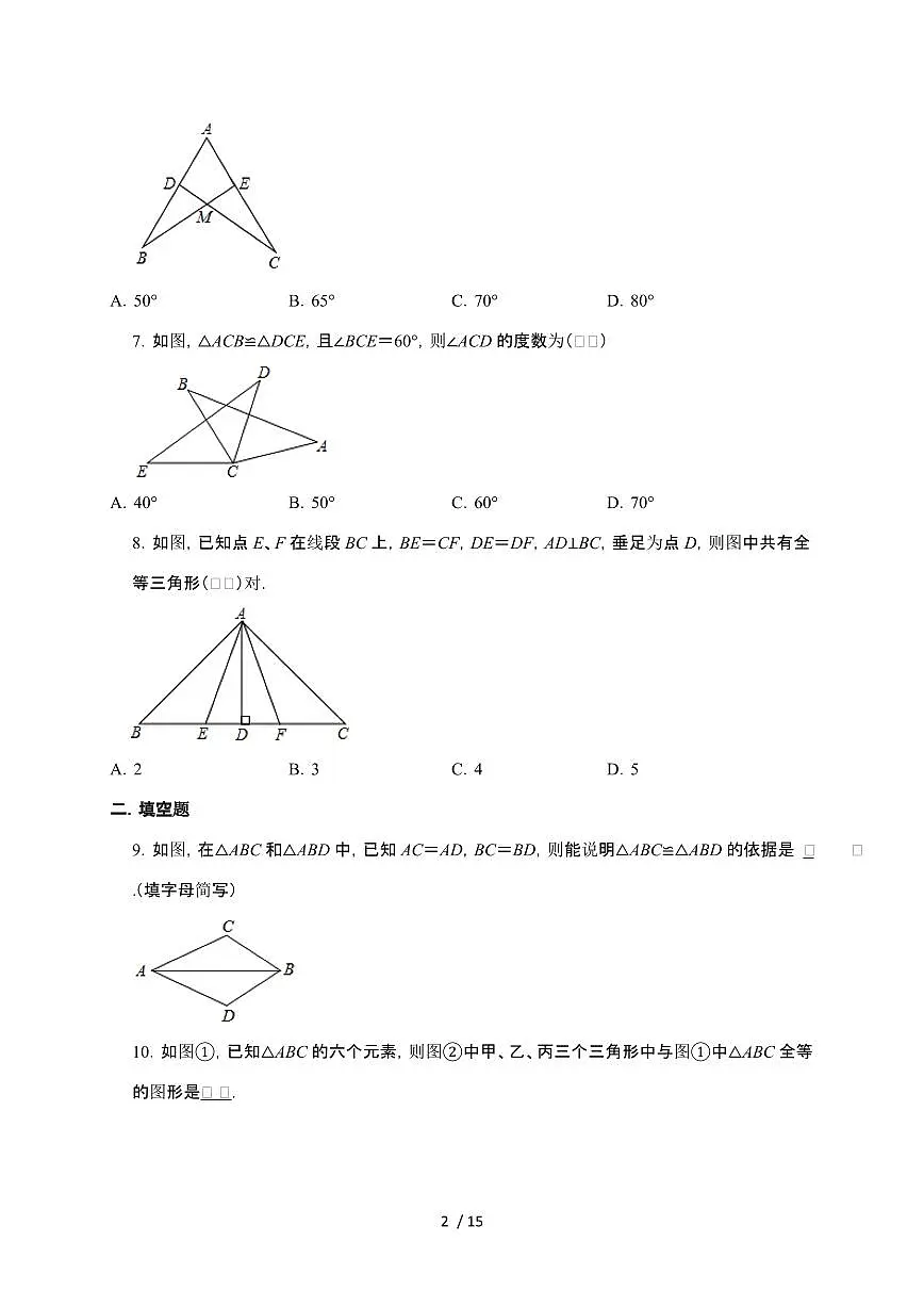 2024~2025学年（苏科版）八年级上学期第1章《全等三角形》同步单元练习卷第2页