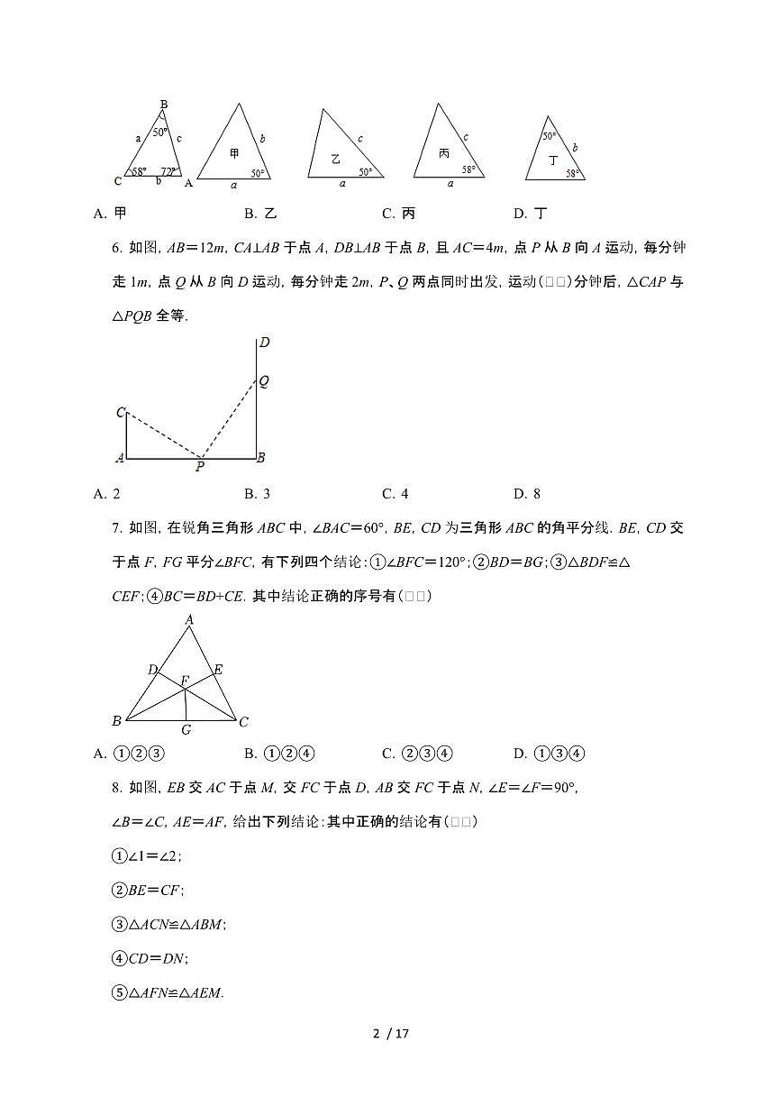 2024~2025学年（苏科版）八年级数学上学期第1章（全等三角形） 单元综合测试卷第2页