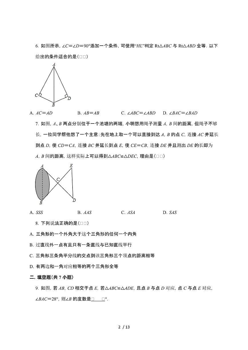 2024~2025学年（苏科版）八年级数学上学期第1章（全等三角形）单元提升训练第2页