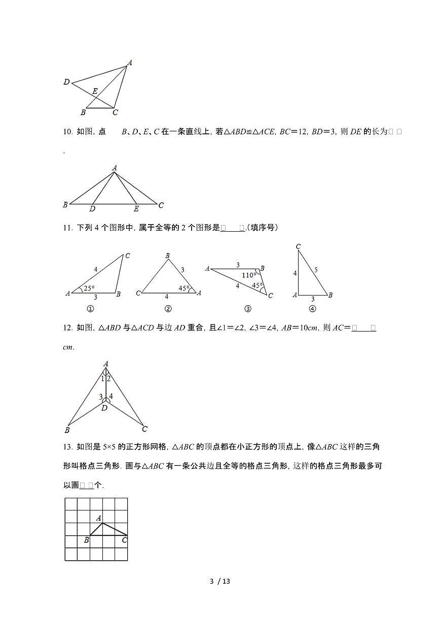 2024~2025学年（苏科版）八年级数学上学期第1章（全等三角形）单元提升训练第3页