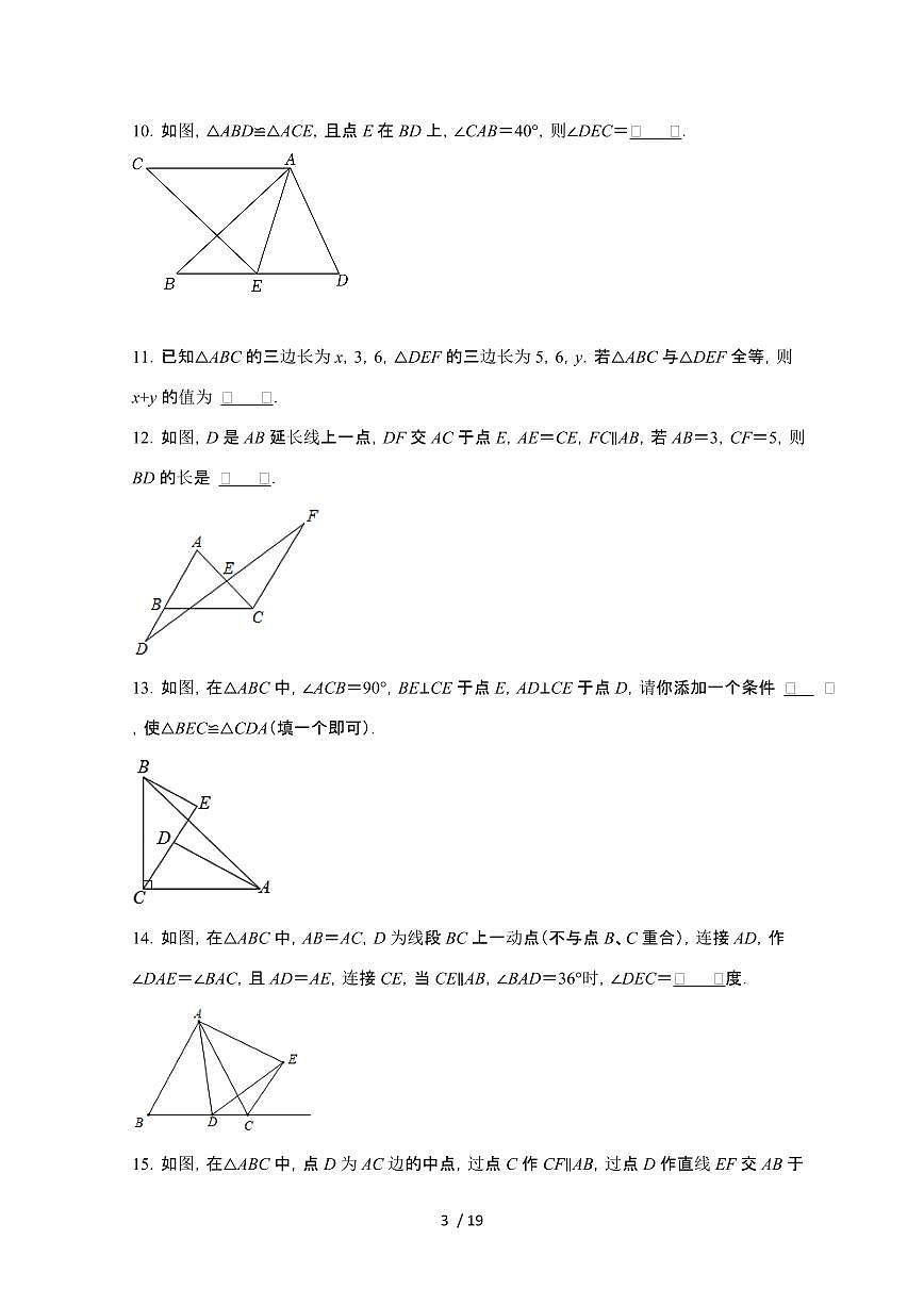 2024~2025学年（苏科版）八年级数学上学期第1章（全等三角形）单元综合测试卷第3页