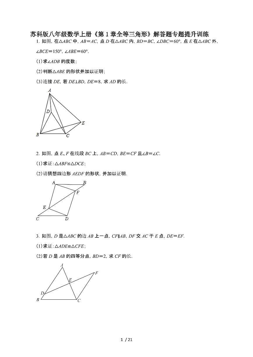 2024~2025学年（苏科版）八年级数学上学期第1章（全等三角形）解答题专题提升训练第1页