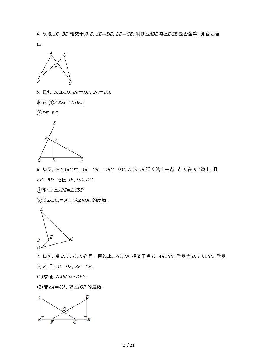 2024~2025学年（苏科版）八年级数学上学期第1章（全等三角形）解答题专题提升训练第2页