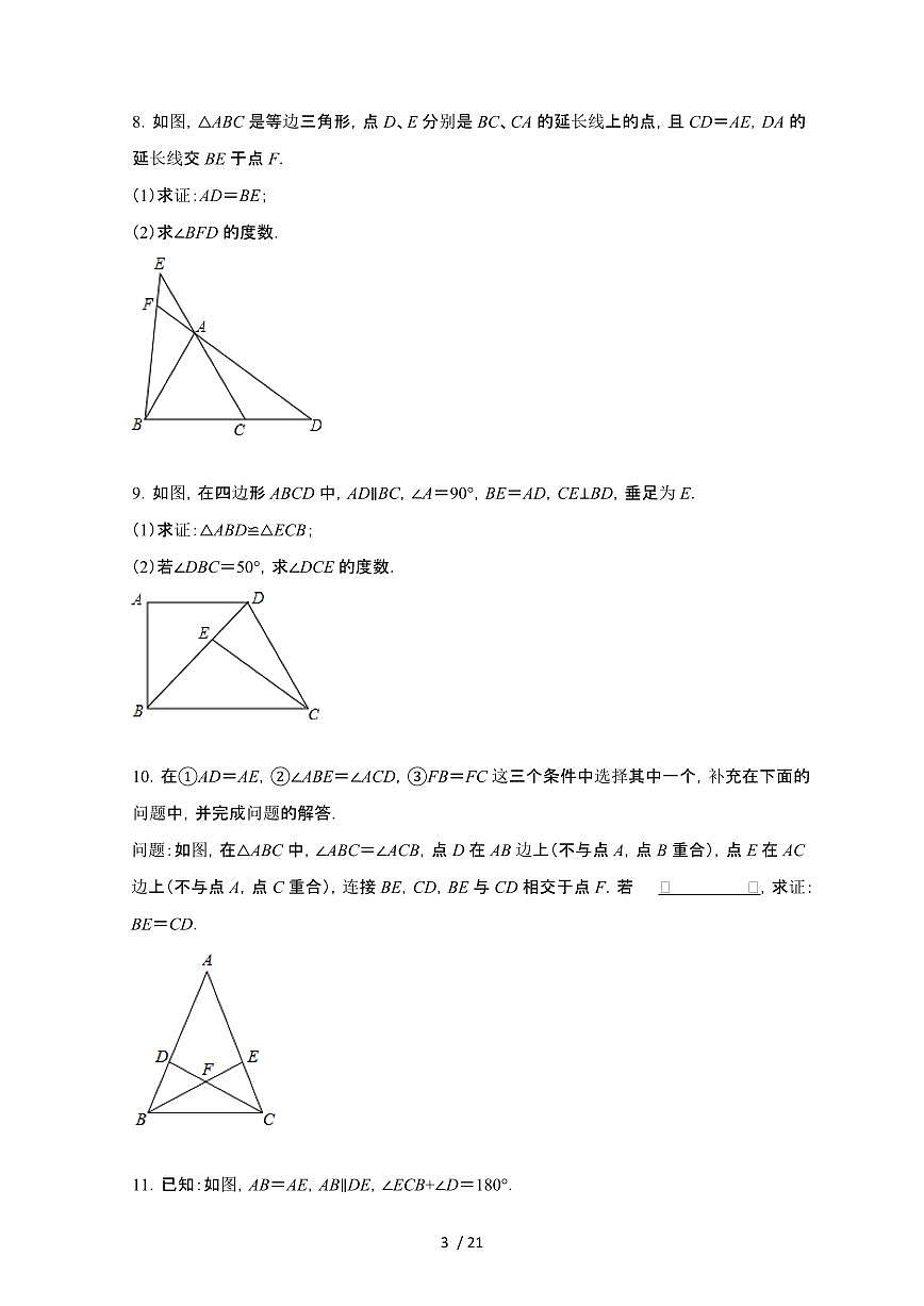 2024~2025学年（苏科版）八年级数学上学期第1章（全等三角形）解答题专题提升训练第3页
