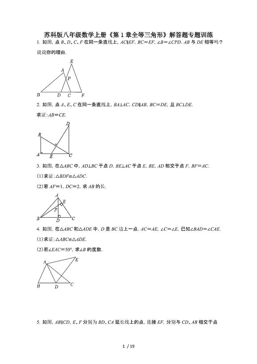 2024~2025学年（苏科版）八年级数学上学期第1章（全等三角形）解答题专题训练第1页