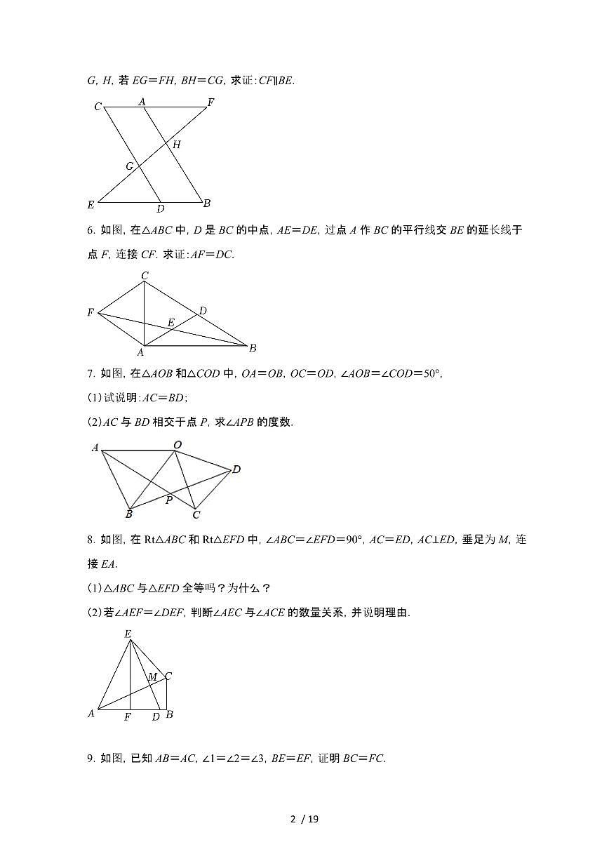 2024~2025学年（苏科版）八年级数学上学期第1章（全等三角形）解答题专题训练第2页