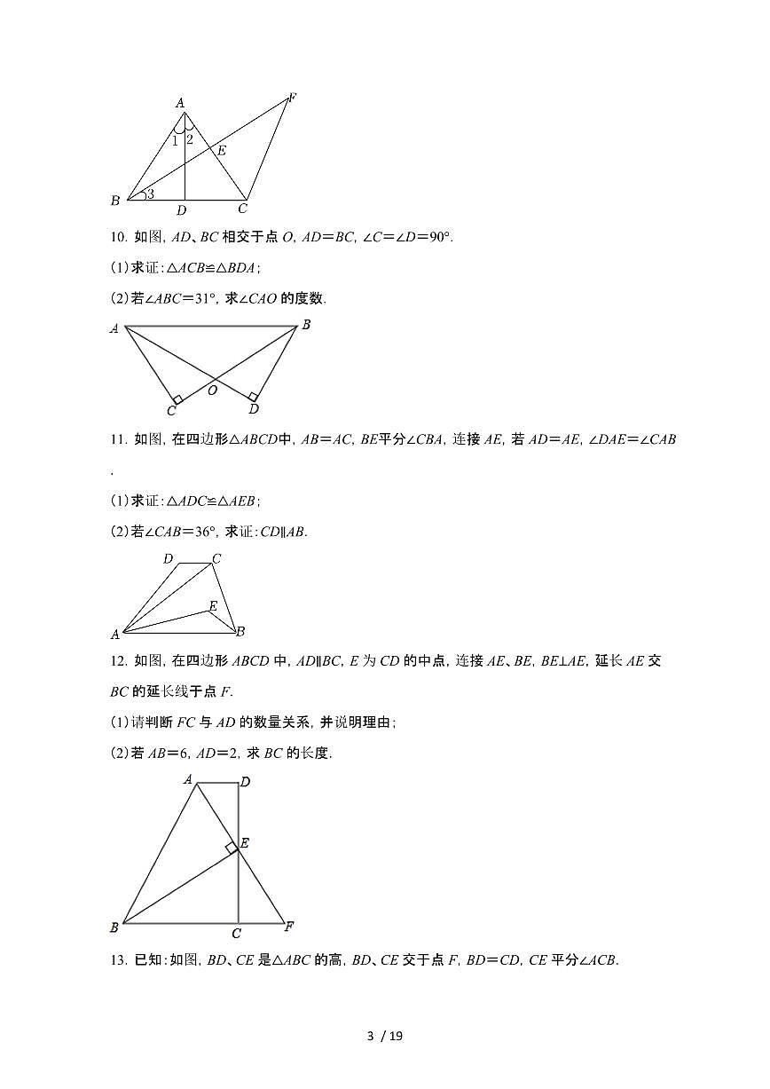 2024~2025学年（苏科版）八年级数学上学期第1章（全等三角形）解答题专题训练第3页