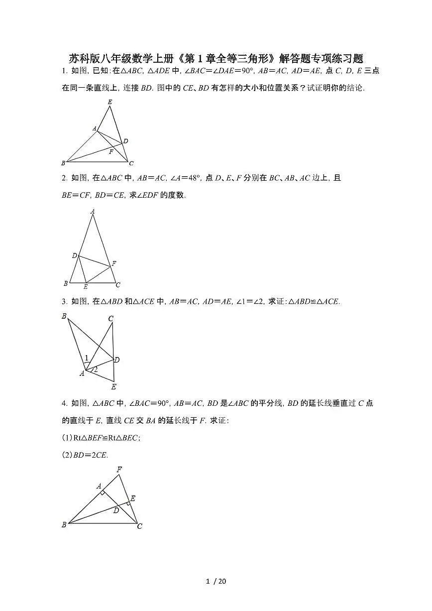 2024~2025学年（苏科版）八年级数学上学期第1章（全等三角形）解答题专项练习题第1页