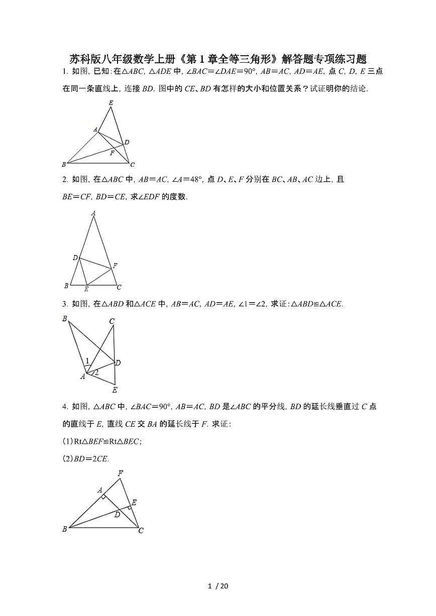 2024~2025学年（苏科版）八年级数学上学期第1章（全等三角形）解答题专项练习题第1页