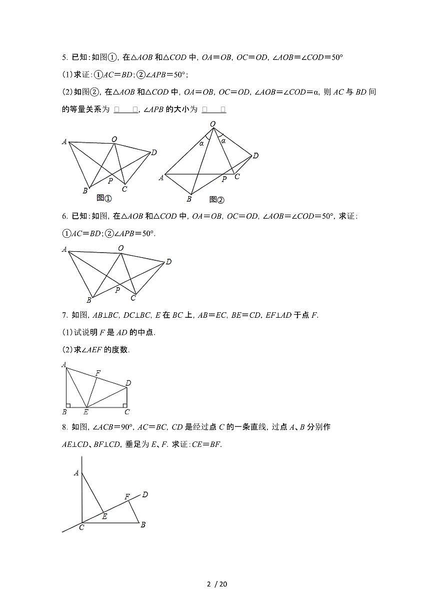 2024~2025学年（苏科版）八年级数学上学期第1章（全等三角形）解答题专项练习题第2页