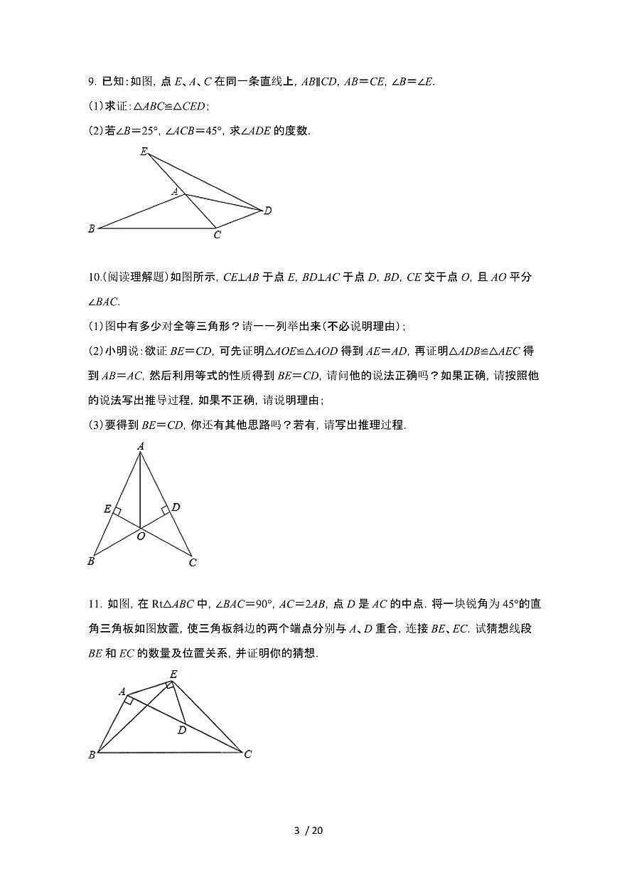 2024~2025学年（苏科版）八年级数学上学期第1章（全等三角形）解答题专项练习题第3页